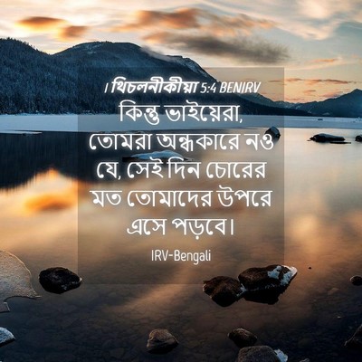Picture 04 - 1 থিচলনীকীয়া 5:4 BENIRV - কিন্তু ভাইয়েরা, - Bible Verse Picture