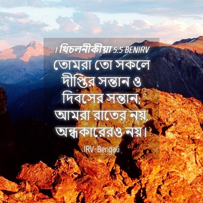 Picture 04 - 1 থিচলনীকীয়া 5:5 BENIRV - তোমরা তো সকলে - Bible Verse Picture
