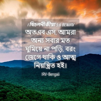 Picture 04 - 1 থিচলনীকীয়া 5:6 BENIRV - অতএব এস, আমরা অন্য - Bible Verse Picture