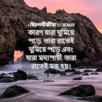 Picture 04 - 1 থিচলনীকীয়া 5:7 BENIRV - কারণ যারা ঘুমিয়ে - Bible Verse Picture