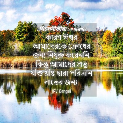 Picture 04 - 1 থিচলনীকীয়া 5:9 BENIRV - কারণ ঈশ্বর - Bible Verse Picture