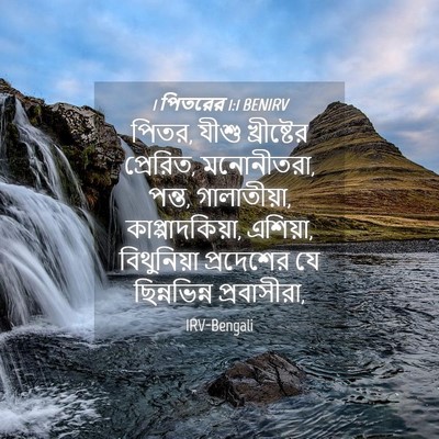 Picture 04 - 1 পিতরের 1:1 BENIRV - পিতর, যীশু - Bible Verse Picture