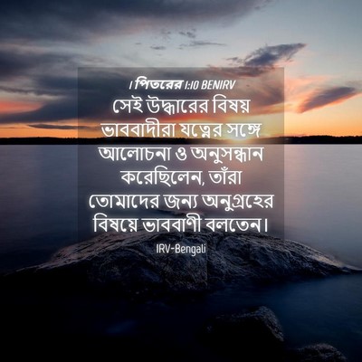 Picture 04 - 1 পিতরের 1:10 BENIRV - সেই উদ্ধারের - Bible Verse Picture