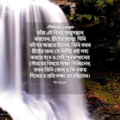 Picture 04 - 1 পিতরের 1:11 BENIRV - তাঁরা এই বিষয় - Bible Verse Picture