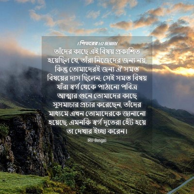 Picture 04 - 1 পিতরের 1:12 BENIRV - তাঁদের কাছে এই - Bible Verse Picture
