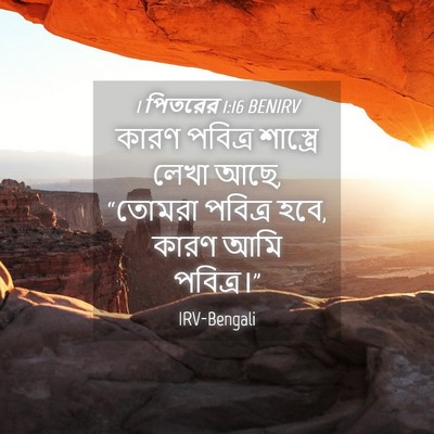 Picture 04 - 1 পিতরের 1:16 BENIRV - কারণ পবিত্র - Bible Verse Picture