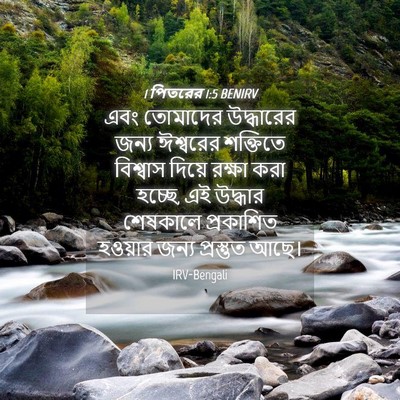 Picture 04 - 1 পিতরের 1:5 BENIRV - এবং তোমাদের - Bible Verse Picture