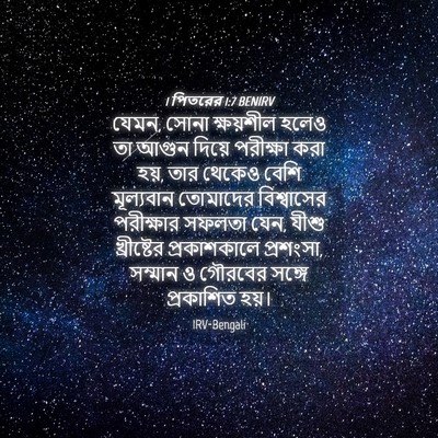 Picture 04 - 1 পিতরের 1:7 BENIRV - যেমন, সোনা - Bible Verse Picture