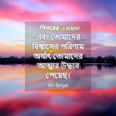 Picture 04 - 1 পিতরের 1:9 BENIRV - এবং তোমাদের - Bible Verse Picture