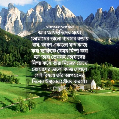 Picture 04 - 1 পিতরের 2:12 BENIRV - আর অযিহুদিদের - Bible Verse Picture