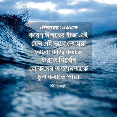 Picture 04 - 1 পিতরের 2:15 BENIRV - কারণ ঈশ্বরের - Bible Verse Picture