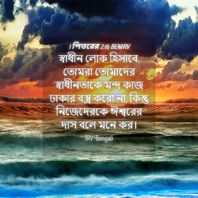 Picture 04 - 1 পিতরের 2:16 BENIRV - স্বাধীন লোক - Bible Verse Picture
