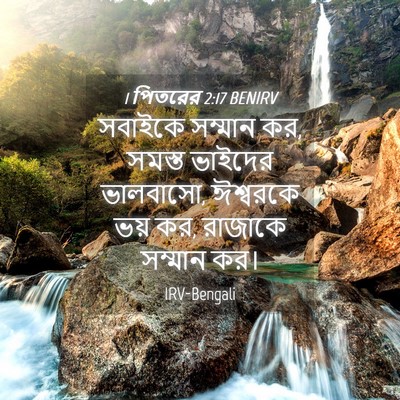 Picture 04 - 1 পিতরের 2:17 BENIRV - সবাইকে সম্মান কর, - Bible Verse Picture