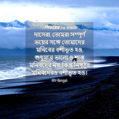 Picture 04 - 1 পিতরের 2:18 BENIRV - দাসেরা, তোমরা - Bible Verse Picture