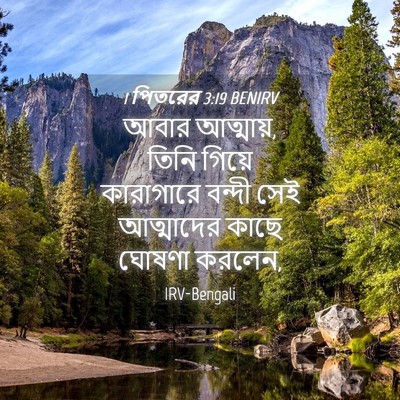 Picture 04 - 1 পিতরের 3:19 BENIRV - আবার আত্মায়, তিনি - Bible Verse Picture