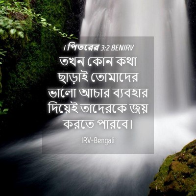 Picture 04 - 1 পিতরের 3:2 BENIRV - তখন কোন কথা ছাড়াই - Bible Verse Picture