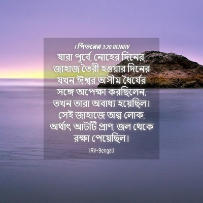 Picture 04 - 1 পিতরের 3:20 BENIRV - যারা পূর্বে, নোহের - Bible Verse Picture