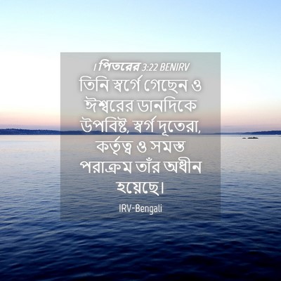 Picture 04 - 1 পিতরের 3:22 BENIRV - তিনি স্বর্গে - Bible Verse Picture