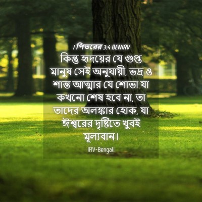 Picture 04 - 1 পিতরের 3:4 BENIRV - কিন্তু হৃদয়ের যে - Bible Verse Picture