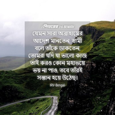 Picture 04 - 1 পিতরের 3:6 BENIRV - যেমন সারা - Bible Verse Picture