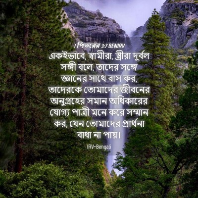 Picture 04 - 1 পিতরের 3:7 BENIRV - একইভাবে, স্বামীরা, - Bible Verse Picture