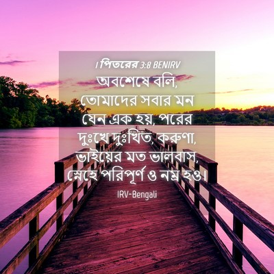 Picture 04 - 1 পিতরের 3:8 BENIRV - অবশেষে বলি, - Bible Verse Picture