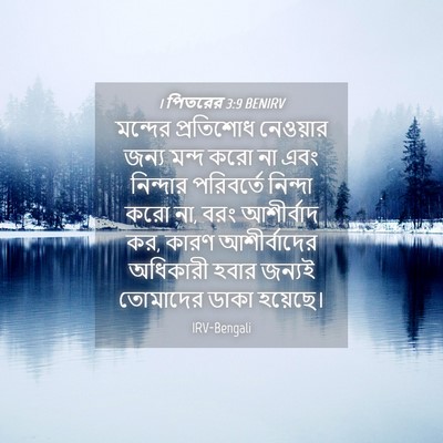 Picture 04 - 1 পিতরের 3:9 BENIRV - মন্দের প্রতিশোধ - Bible Verse Picture