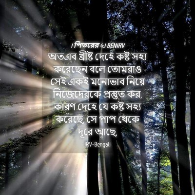Picture 04 - 1 পিতরের 4:1 BENIRV - অতএব খ্রীষ্ট দেহে - Bible Verse Picture