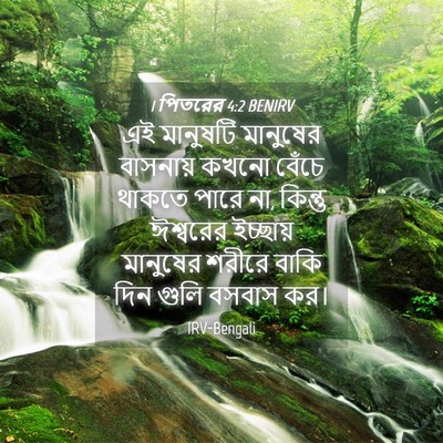 Picture 04 - 1 পিতরের 4:2 BENIRV - এই মানুষটি - Bible Verse Picture