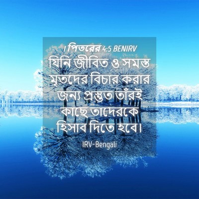 Picture 04 - 1 পিতরের 4:5 BENIRV - যিনি জীবিত ও সমস্ত - Bible Verse Picture