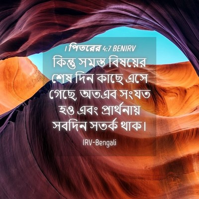 Picture 04 - 1 পিতরের 4:7 BENIRV - কিন্তু সমস্ত - Bible Verse Picture