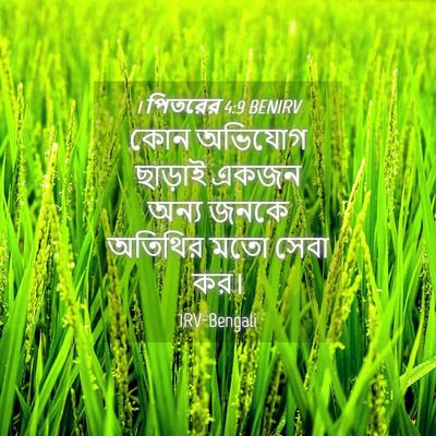 Picture 04 - 1 পিতরের 4:9 BENIRV - কোন অভিযোগ ছাড়াই - Bible Verse Picture
