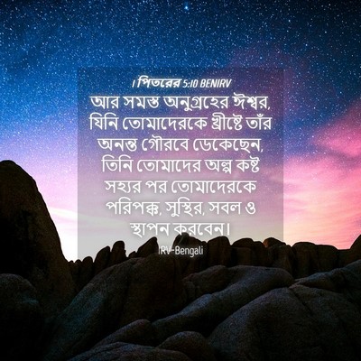 Picture 04 - 1 পিতরের 5:10 BENIRV - আর সমস্ত - Bible Verse Picture