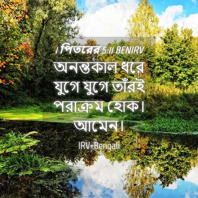 Picture 04 - 1 পিতরের 5:11 BENIRV - অনন্তকাল ধরে যুগে - Bible Verse Picture