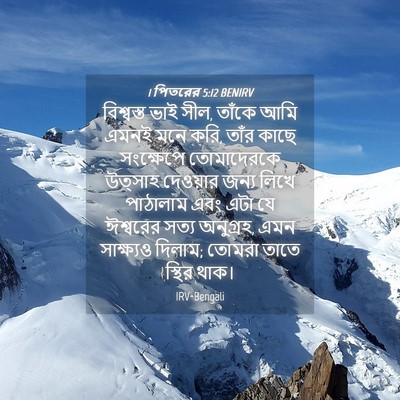 Picture 04 - 1 পিতরের 5:12 BENIRV - বিশ্বস্ত ভাই সীল, - Bible Verse Picture