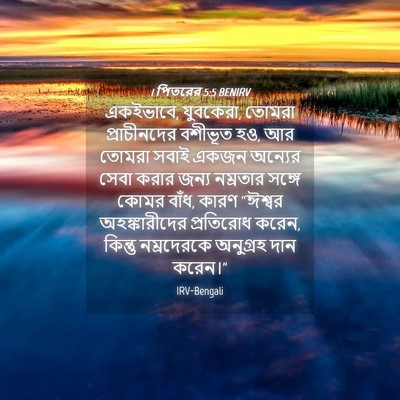 Picture 04 - 1 পিতরের 5:5 BENIRV - একইভাবে, যুবকেরা, - Bible Verse Picture