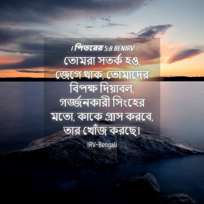 Picture 04 - 1 পিতরের 5:8 BENIRV - তোমরা সতর্ক হও, - Bible Verse Picture