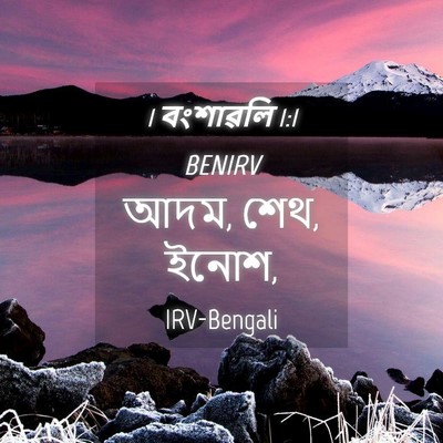 Picture 04 - 1 বংশাৱলি 1:1 BENIRV - আদম, শেথ, - Bible Verse Picture