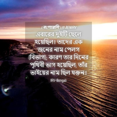 Picture 04 - 1 বংশাৱলি 1:19 BENIRV - এবারের দুইটি ছেলে - Bible Verse Picture