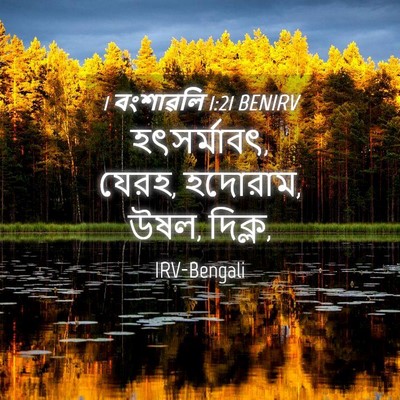 Picture 04 - 1 বংশাৱলি 1:21 BENIRV - হৎসর্মাবৎ, যেরহ, - Bible Verse Picture
