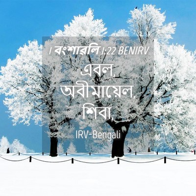 Picture 04 - 1 বংশাৱলি 1:22 BENIRV - এবল, অবীমায়েল, - Bible Verse Picture