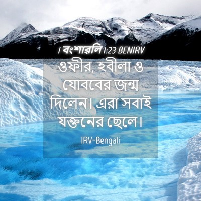 Picture 04 - 1 বংশাৱলি 1:23 BENIRV - ওফীর, হবীলা ও - Bible Verse Picture