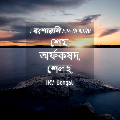 Picture 04 - 1 বংশাৱলি 1:24 BENIRV - শেম, অর্ফকষদ, - Bible Verse Picture