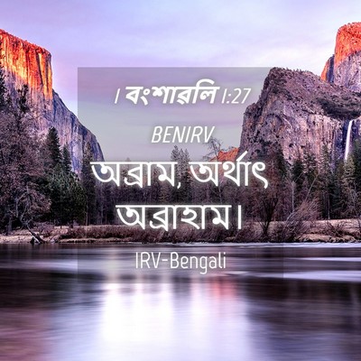 Picture 04 - 1 বংশাৱলি 1:27 BENIRV - অব্রাম, অর্থাৎ - Bible Verse Picture