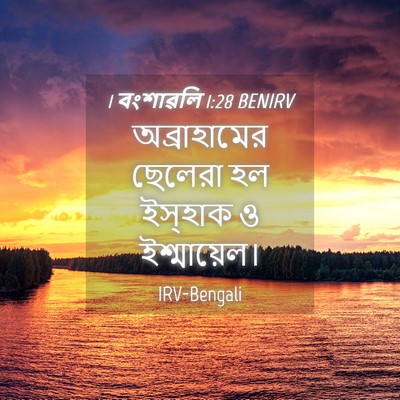 Picture 04 - 1 বংশাৱলি 1:28 BENIRV - অব্রাহামের ছেলেরা - Bible Verse Picture