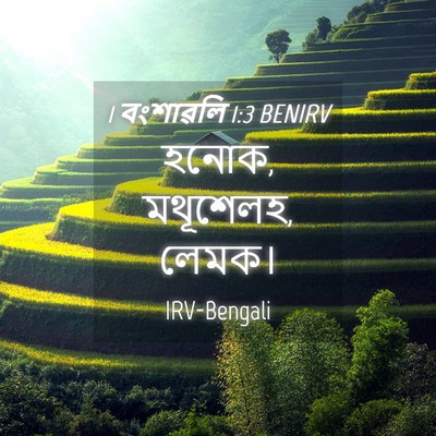 Picture 04 - 1 বংশাৱলি 1:3 BENIRV - হনোক, মথূশেলহ, - Bible Verse Picture