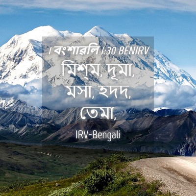 Picture 04 - 1 বংশাৱলি 1:30 BENIRV - মিশ্‌ম, দূমা, মসা, - Bible Verse Picture