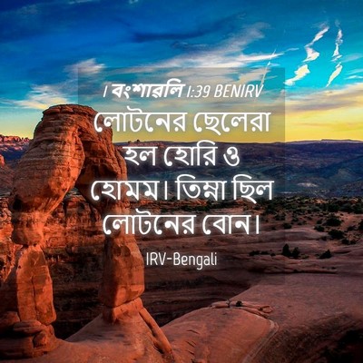 Picture 04 - 1 বংশাৱলি 1:39 BENIRV - লোটনের ছেলেরা হল - Bible Verse Picture
