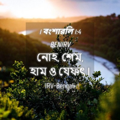 Picture 04 - 1 বংশাৱলি 1:4 BENIRV - নোহ, শেম, হাম ও - Bible Verse Picture