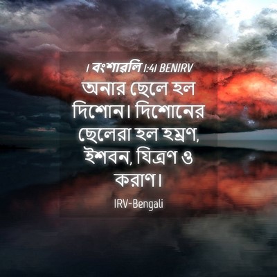 Picture 04 - 1 বংশাৱলি 1:41 BENIRV - অনার ছেলে হল - Bible Verse Picture